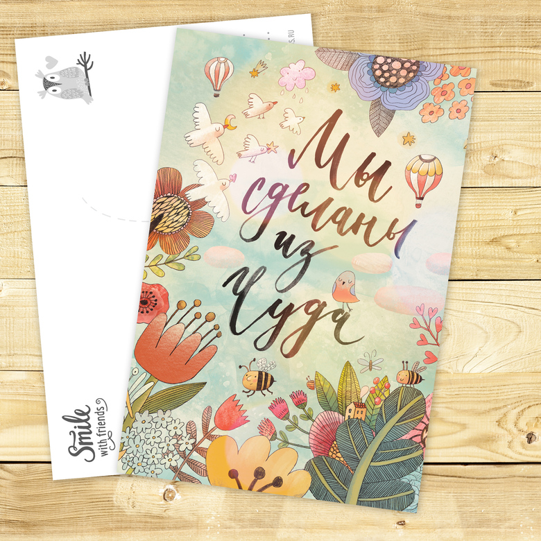 Мы сделаны из чуда - открытка