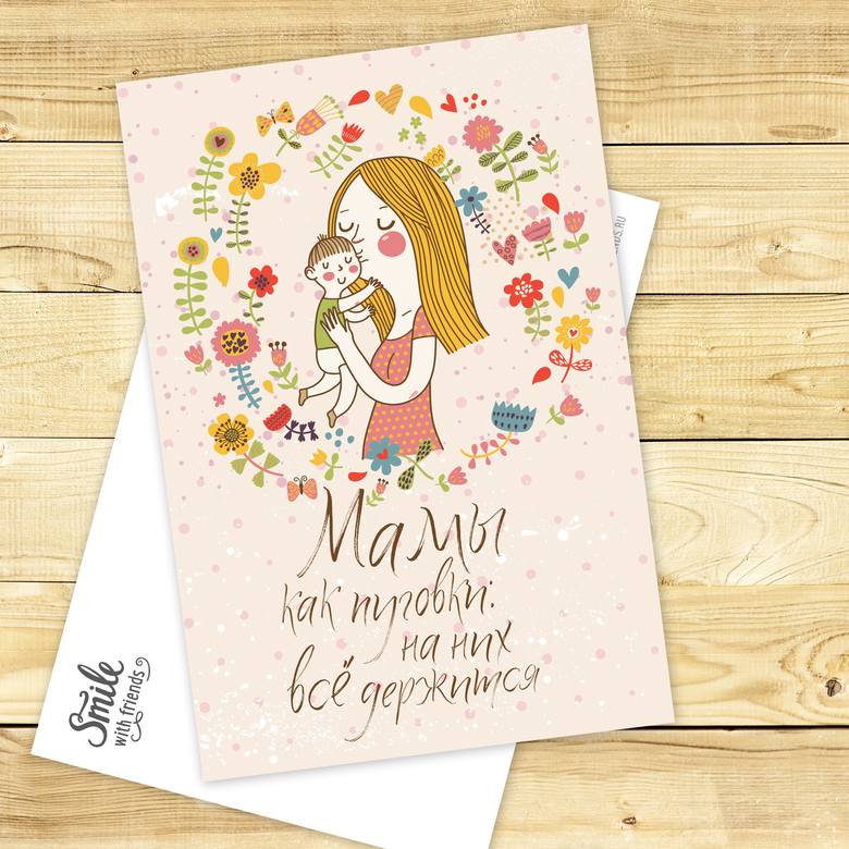 Мамы как пуговки - открытка