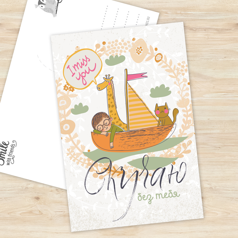 Скучаю - открытка