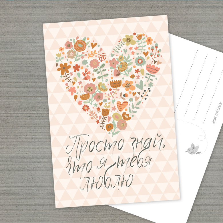 Просто знай - открытка