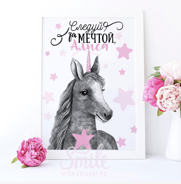 Следуй за мечтой - именной постер