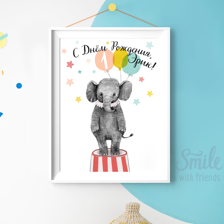 Слоник в цирке - с именем