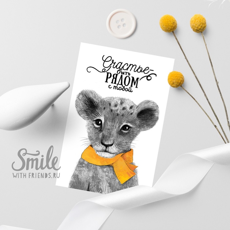 Счастье-быть рядом с тобой - открытка