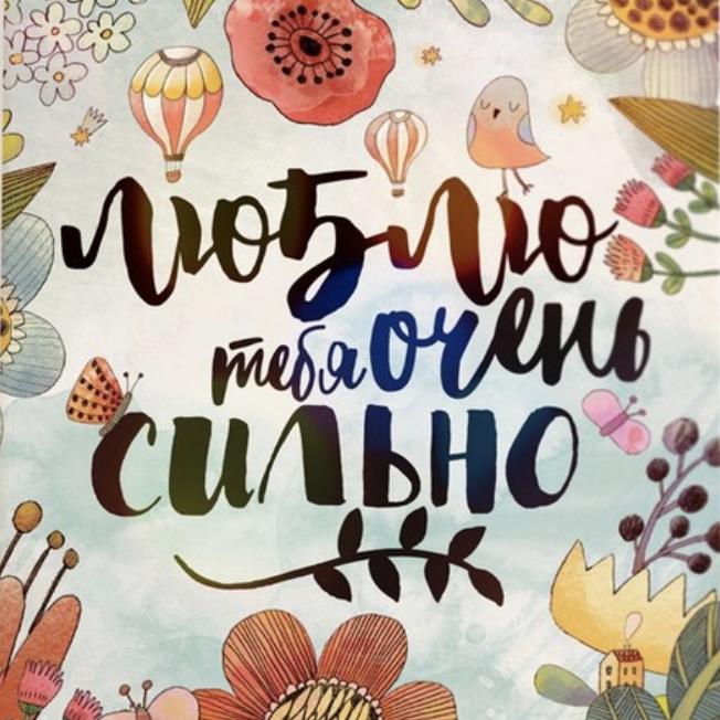 Постер Люблю тебя очень сильно с цветами купить в интернет магазине