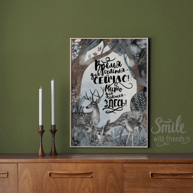 Время для счастья – сейчас! (с одним, двумя или тремя оленятами)