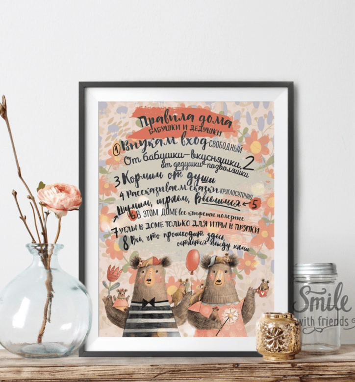 Правила дома бабушки и дедушки - семейный постер