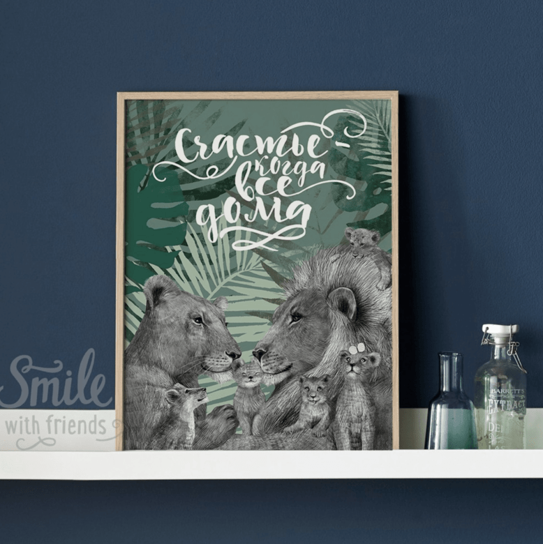 Счастье – когда все дома в изумрудном(с одним, двумя, тремя, четырьмя или пятью львятами)