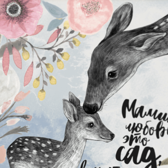 Постер с оленями мамина любовь купить в интернет магазине