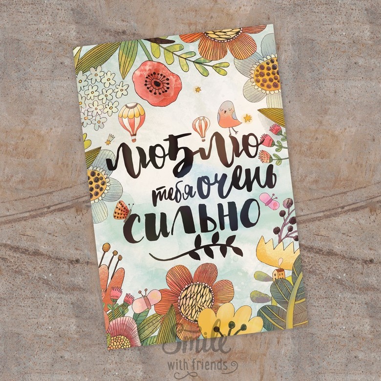 Я тебя люблю очень сильно в цветах - открытка