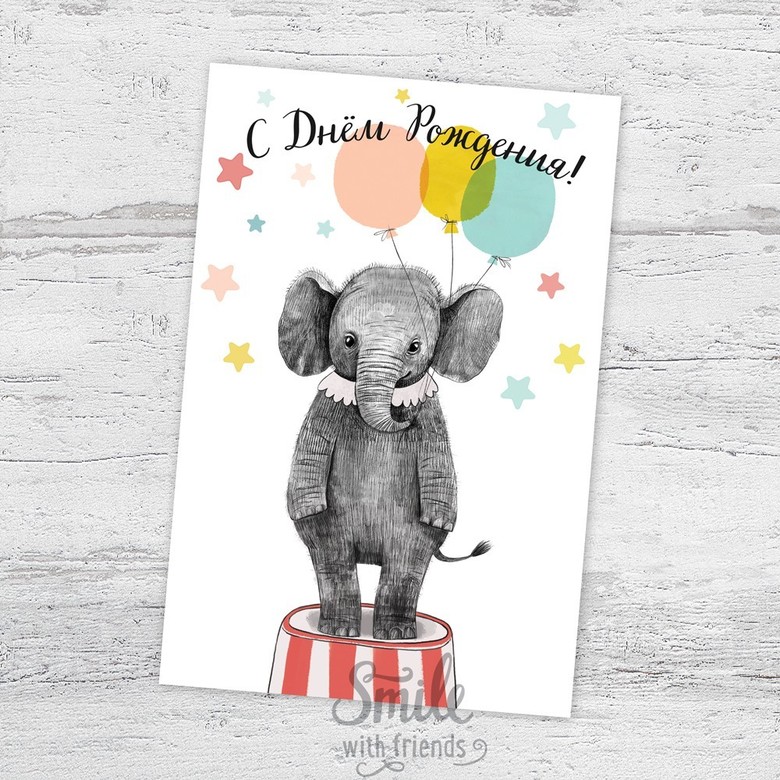 С днём рождения с цирковым слоником - открытка