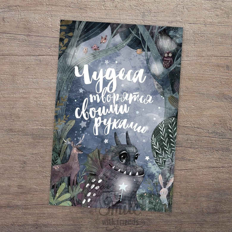 Чудеса творятся своими руками - открытка