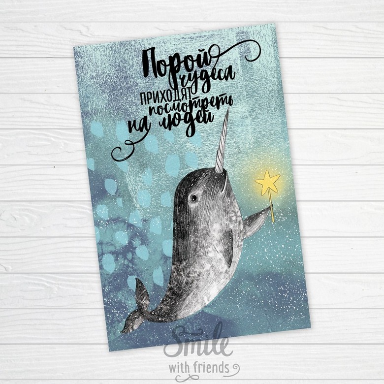 Порой чудеса - открытка