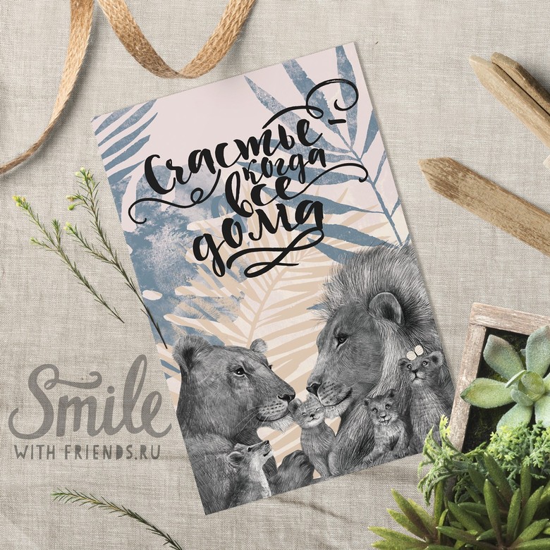 Счастье – когда все дома - открытка