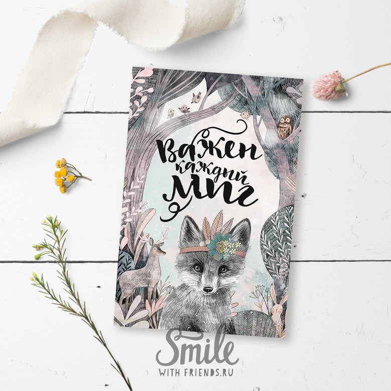 Важен каждый миг - открытка