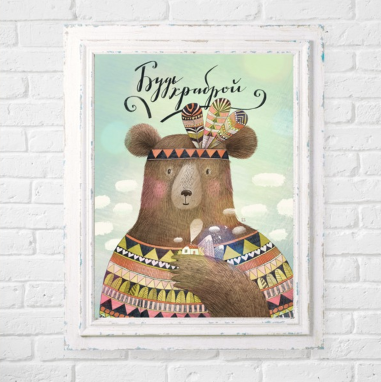 Будь храброй