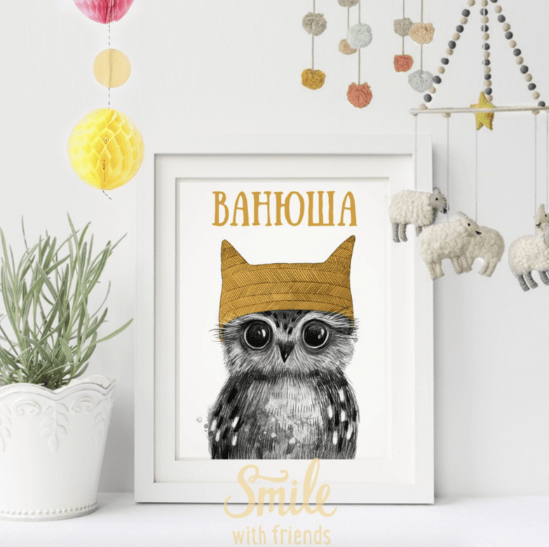 Малыш (любой из серии) - именной постер