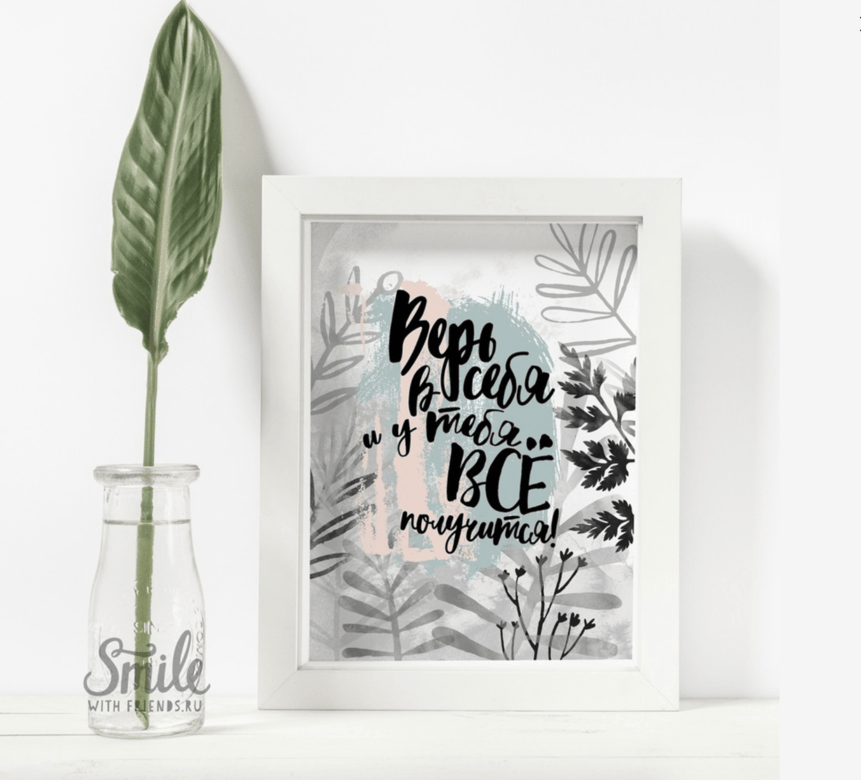 Верь в себя