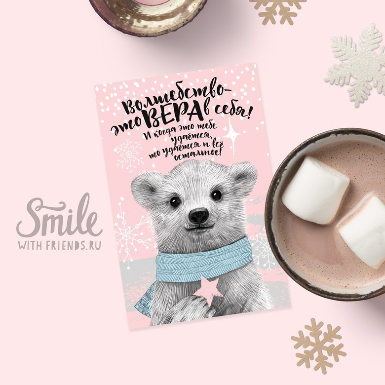 Волшебство - это вера в себя - открытка