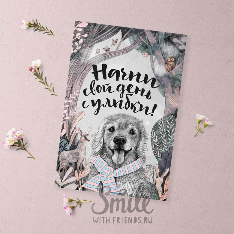 Начни свой день с улыбки - открытка