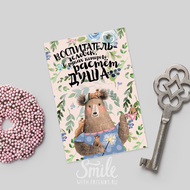 Воспитатель - открытка