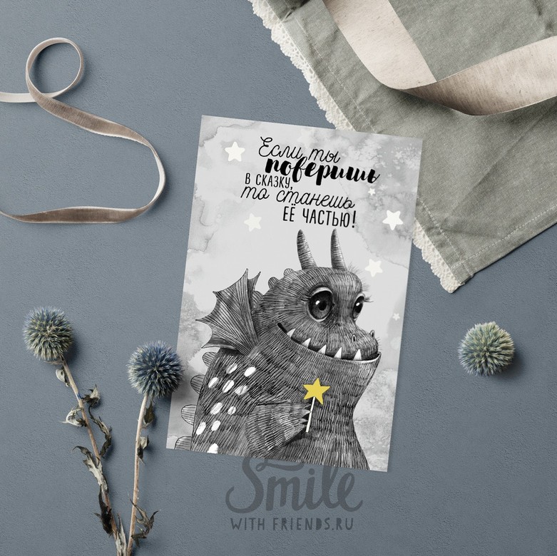 Если ты поверишь в сказку - в серых тонах - открытка