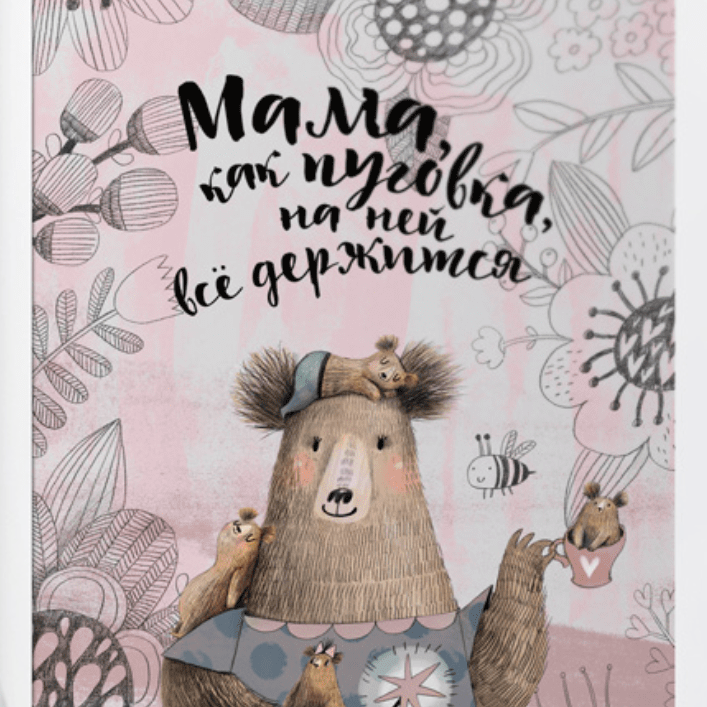 Постер маме купить в интернет магазине