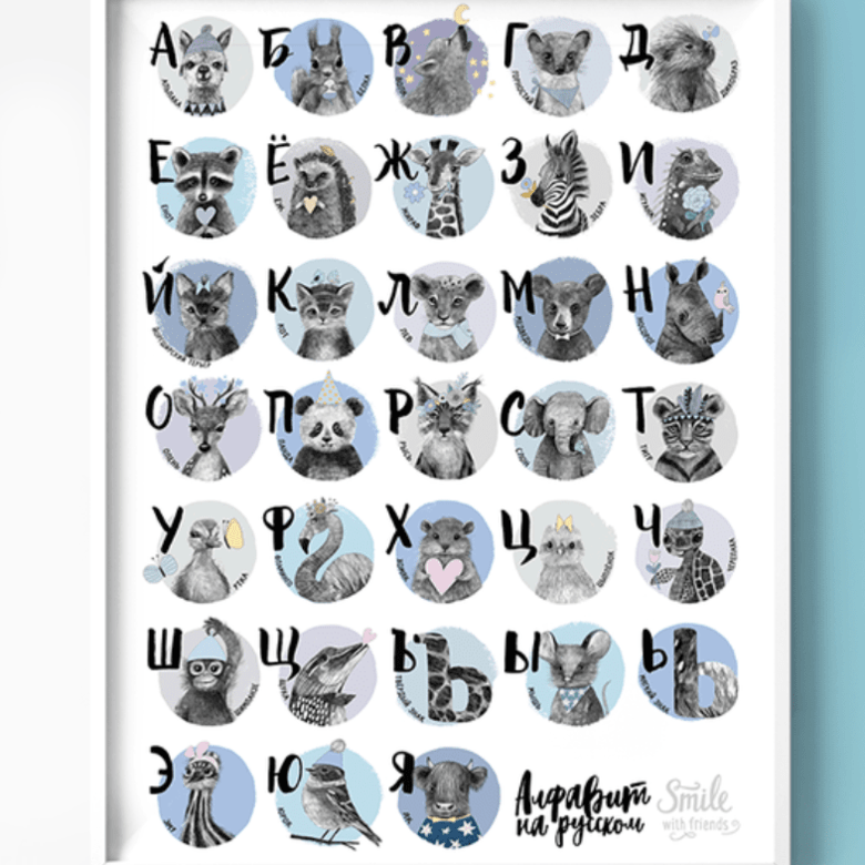 Постер русский алфавит с малышами - зверятами в голубых тонах купить в интернет магазине