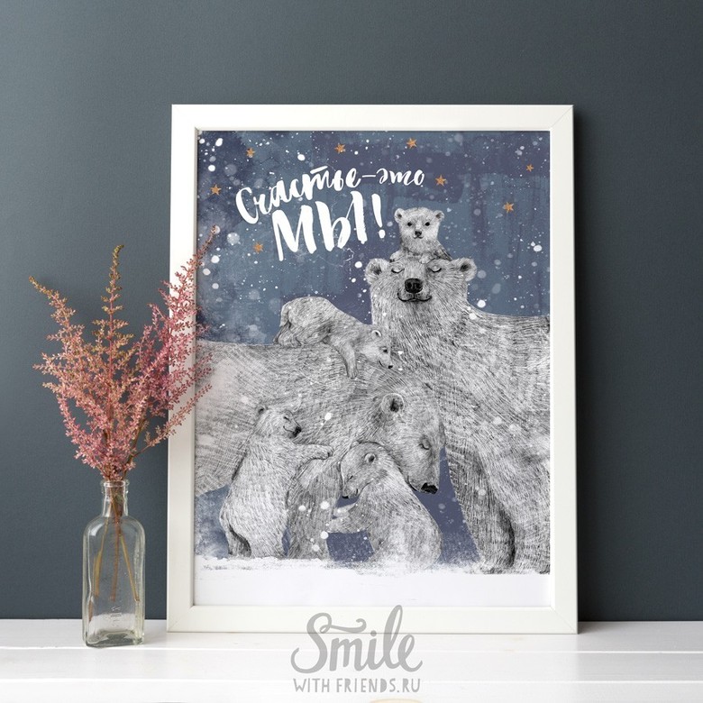 Счастье - это МЫ - белые медведи (с одним, двумя, тремя или четырьмя медвежатами)