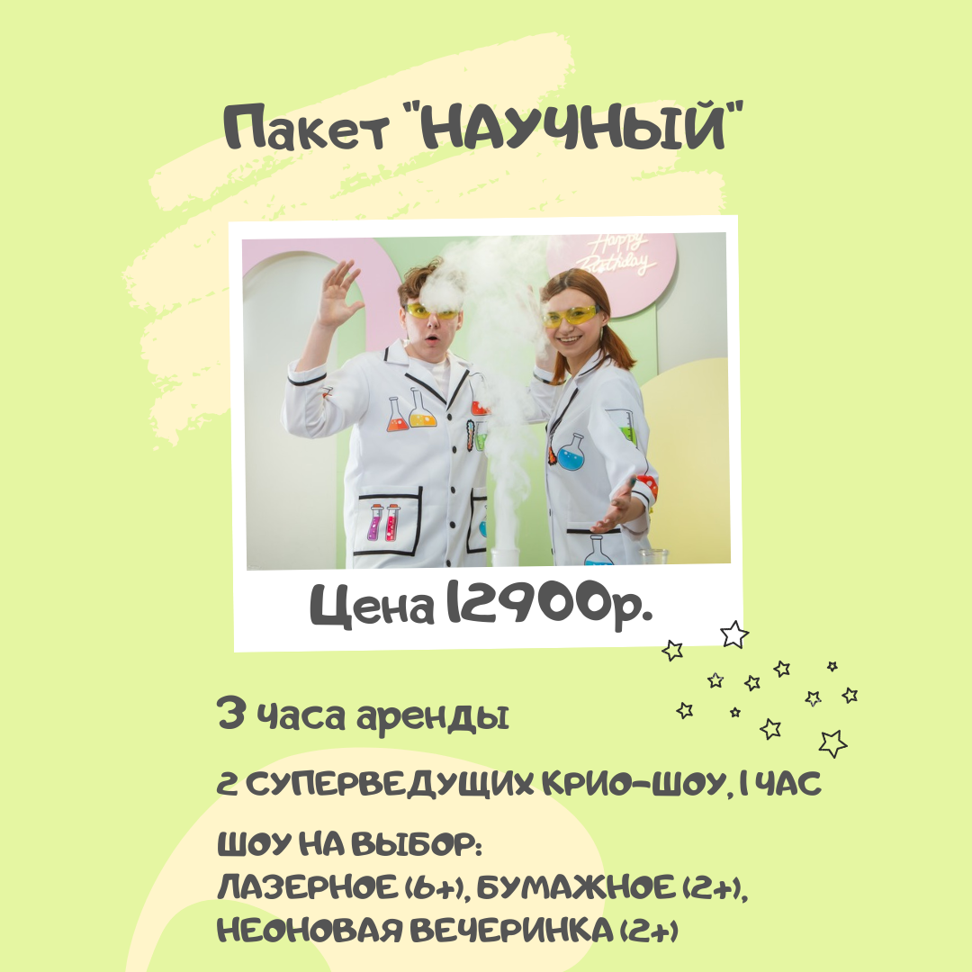 Пакет "НАУЧНЫЙ" с крио-шоу