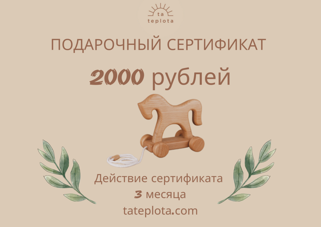 Подарочный сертификат 2000