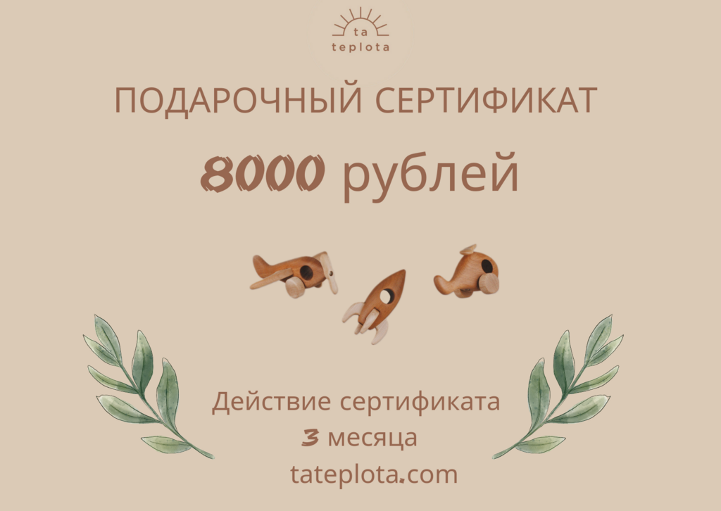 Подарочный сертификат 8000