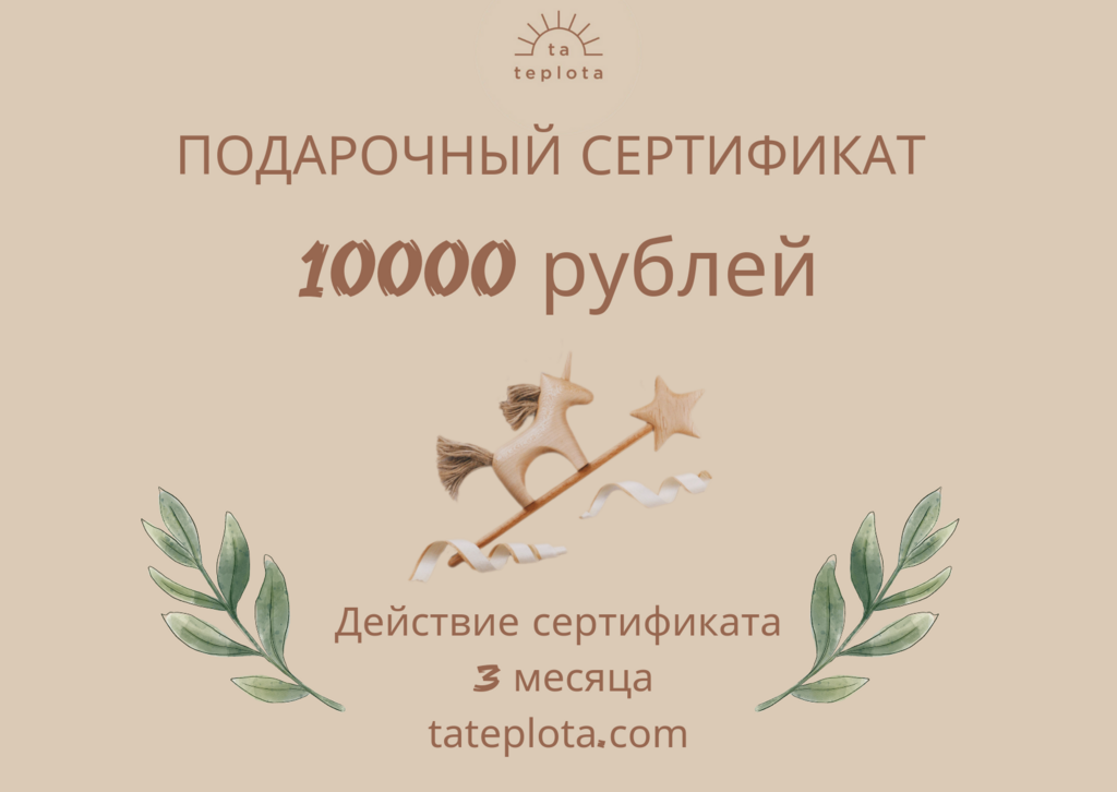 Подарочный сертификат 10000