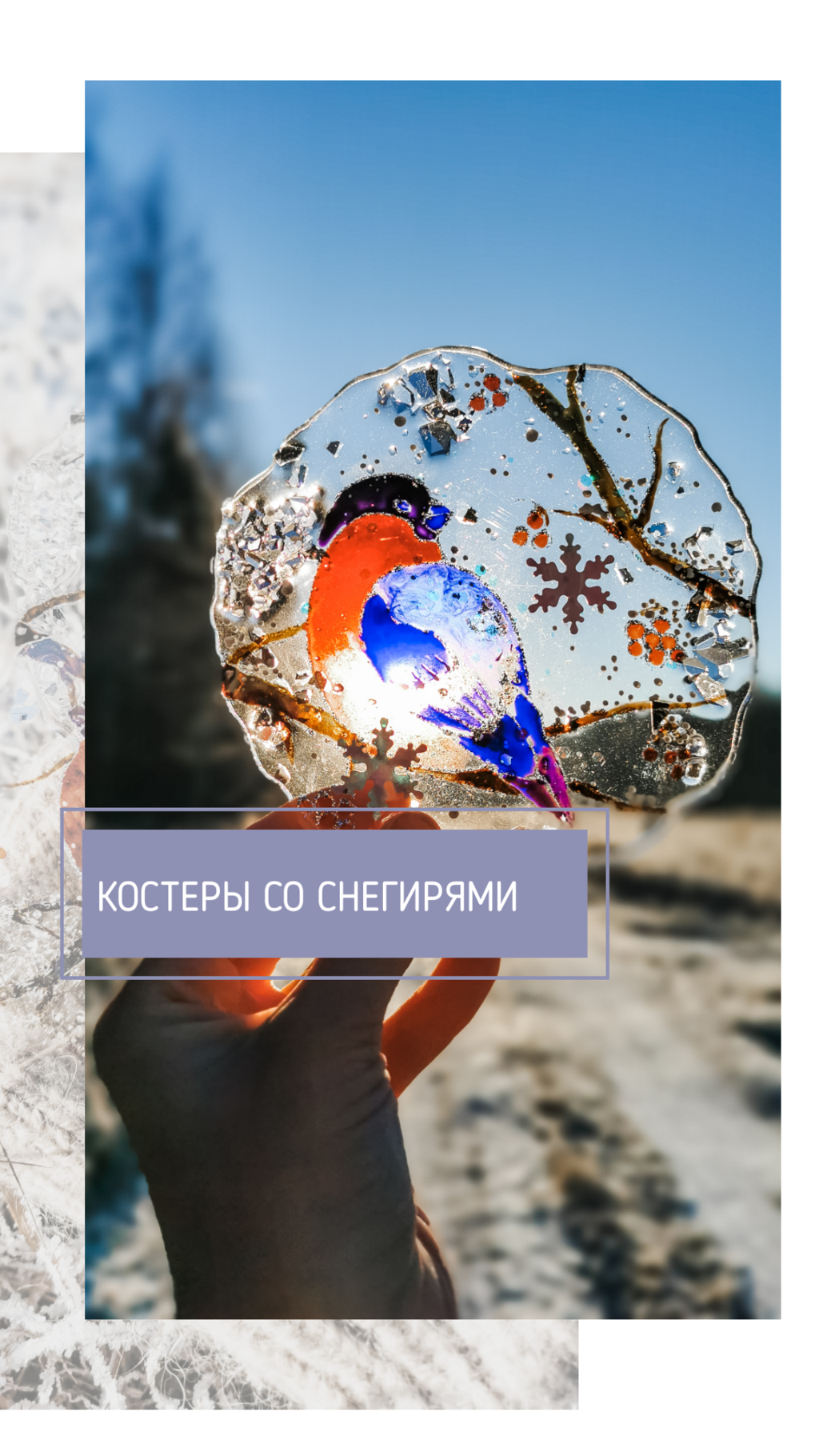 Мастер-класс "Костеры со снегирями"