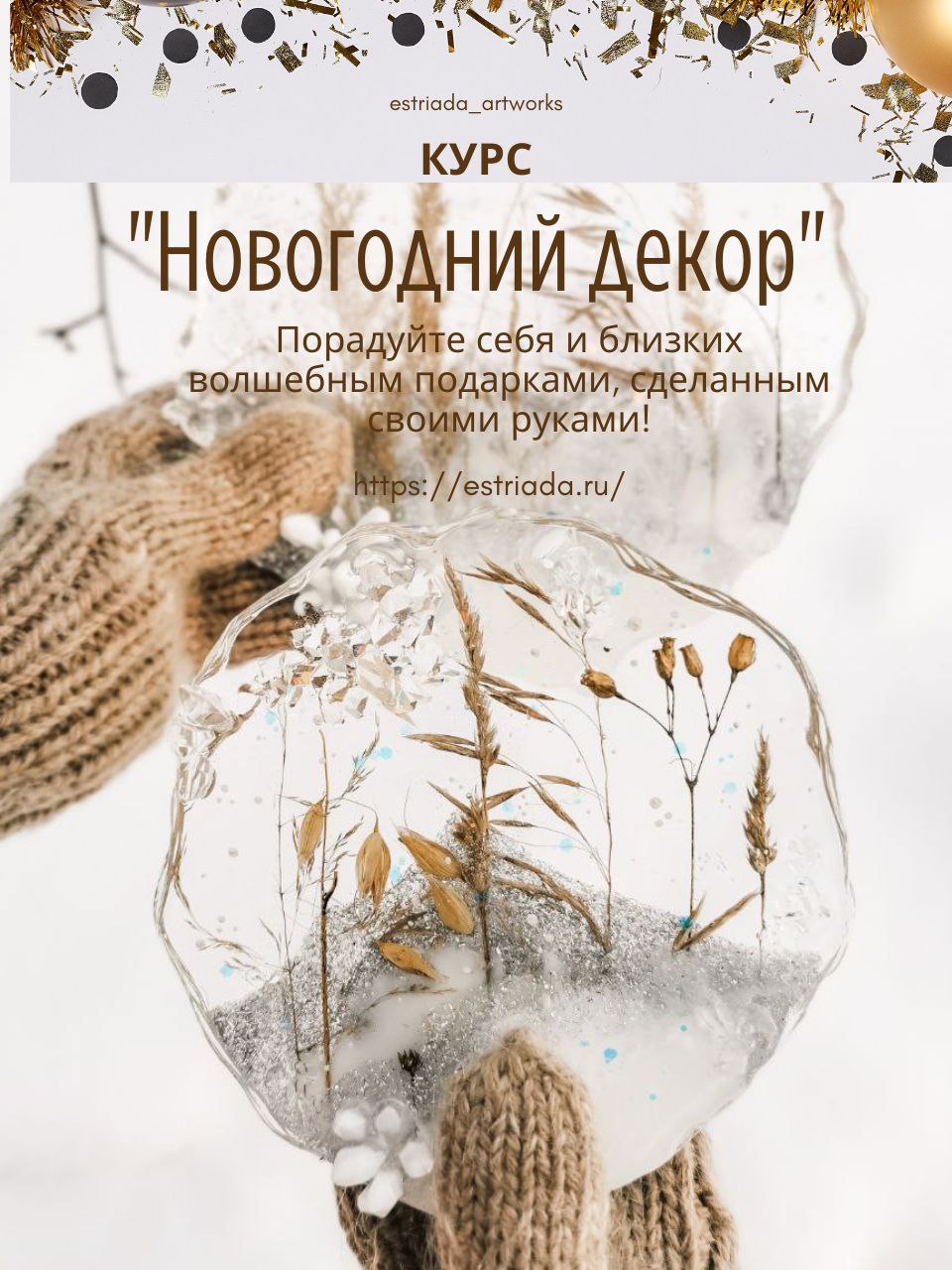 Курс "Новогодний декор"