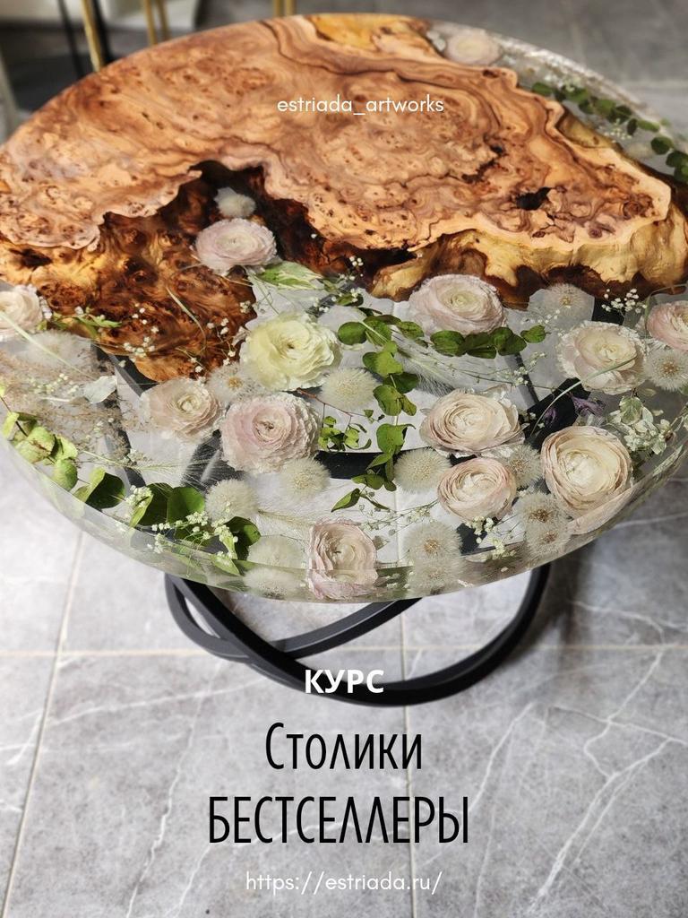 Курс "Столики бестселлеры"