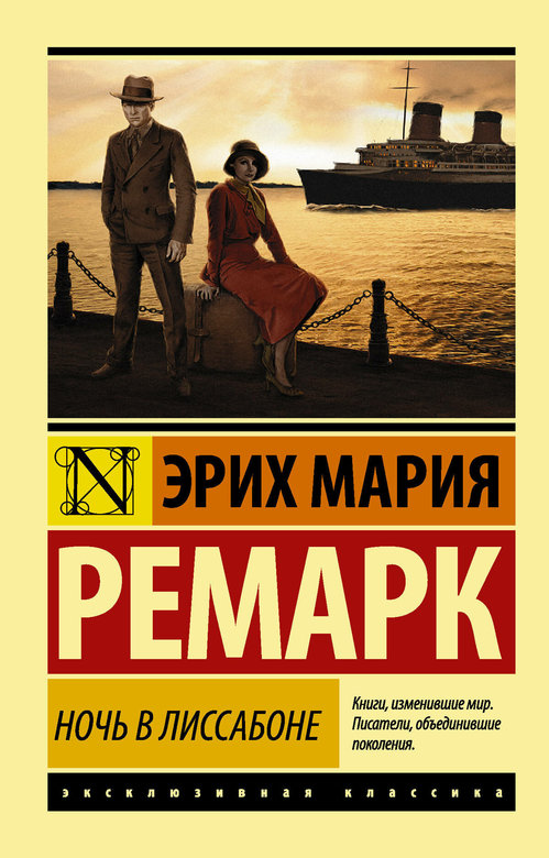Ночь в Лиссабоне. Эрих Мария Ремарк.