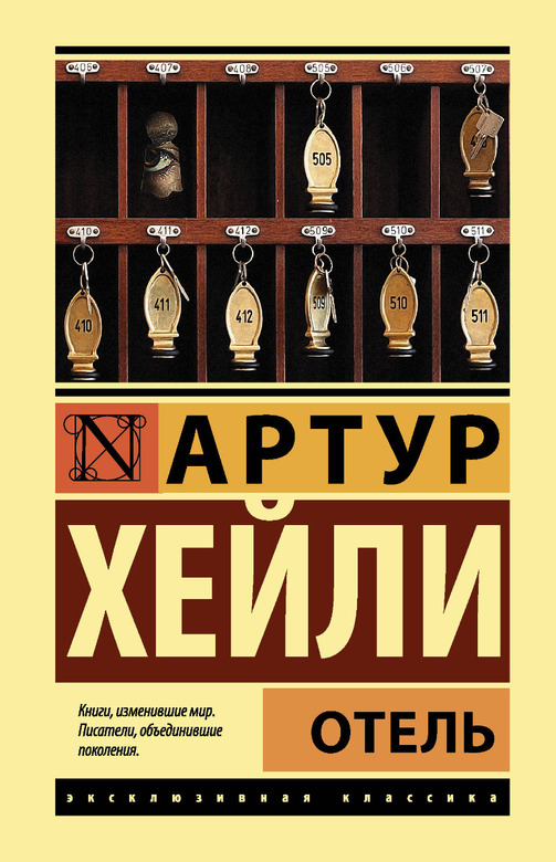 Отель. Артура Хейли.