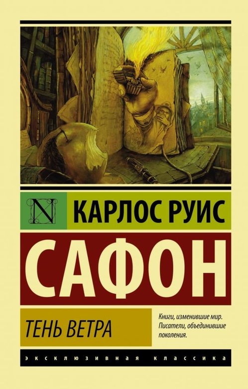 Тень ветра. Карлос Руис Сафон.