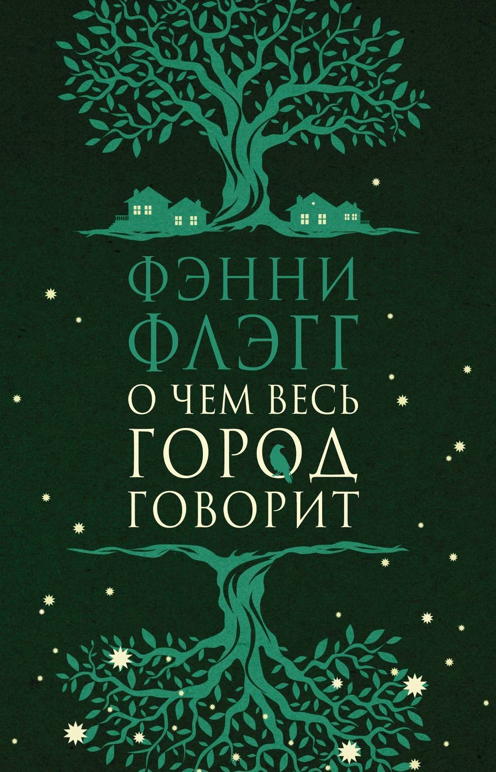 О чем весь город говорит.  Фэнни Флэгг.