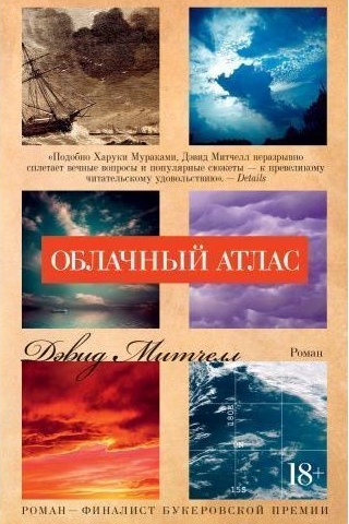 Облачный атлас. Дэвид Митчелл.