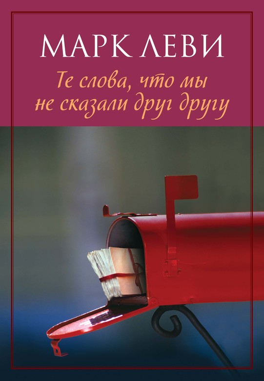 Те слова, что мы не сказали друг другу. Марк Леви.
