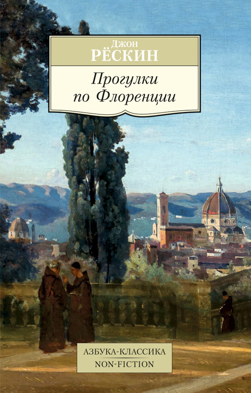 Прогулки по Флоренции. Рёскин Джон