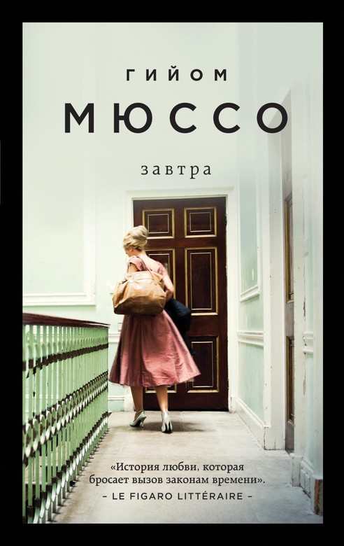 Завтра. Мюссо Гийом