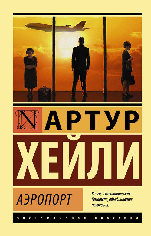 Аэропорт. Хейли Артур