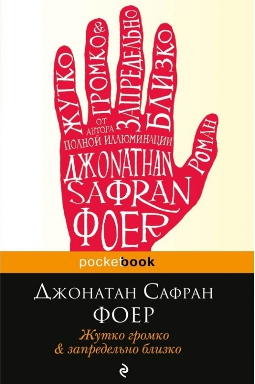 Жутко громко и запредельно близко. Фоер Джонатан Сафран