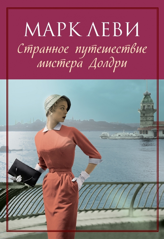 Странное путешествие мистера Долдри. Марк Леви