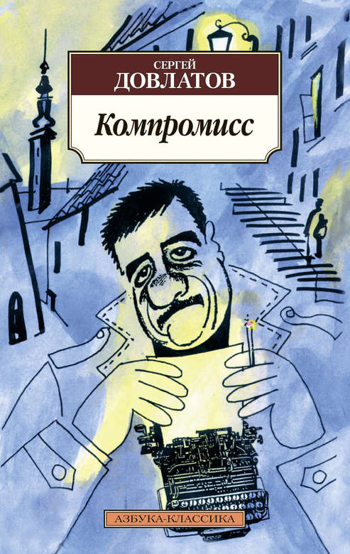 Компромисс. Сергей Довлатов