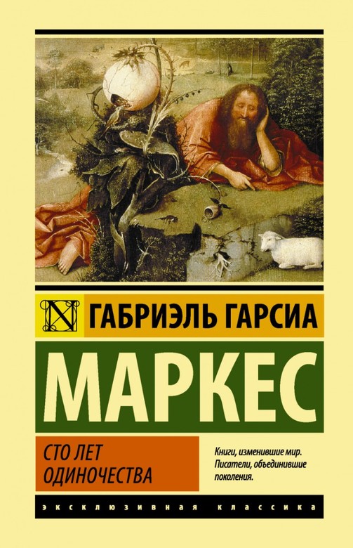 Сто лет одиночества. Гарсиа Маркес Габриэль