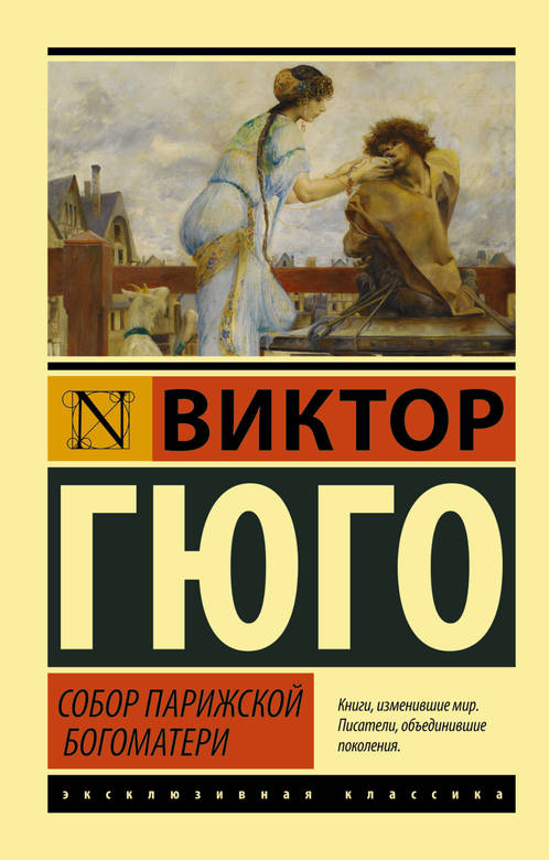 Собор Парижской Богоматери. Гюго Виктор