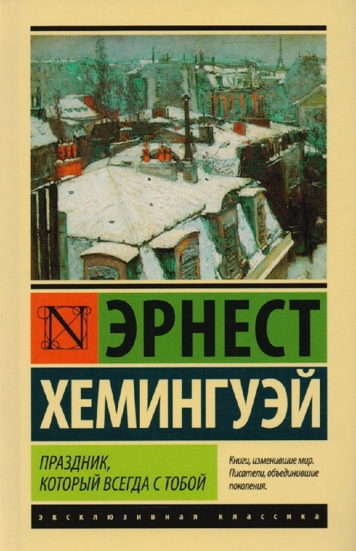 Праздник, который всегда с тобой. Эрнест Хемингуэй